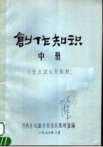 创作知识 中 音乐班试用教材