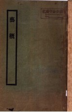 艺概