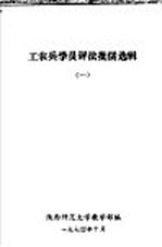 工农兵学员评法批儒选辑 1