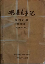 巩县大事记资料汇编 第4册
