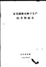 对美国林木种子生产的考察报告