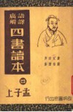 四书读本 4 孟子 上