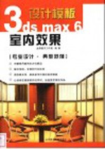 3DS MAX 6室内效果图设计模板