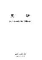 英语 七三、七四届第二学年下学期教材