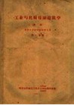 工业与民用房屋建筑学 初稿 高等工业函授学校学生用 第6分册