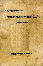 饮料配方及生产技术 2 果蔬饮料专集