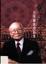 艺术人生九十回眸:马革顺教授影集