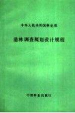 中华人民共和国林业部 造林调查规划设计规程