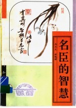 名臣的智慧 上