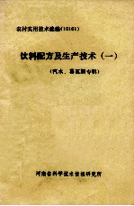 饮料配方及生产技术 1 汽水、葛瓦斯专辑