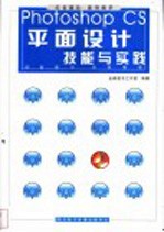 Photoshop CS平面设计技能与实践