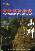 安阳教育年鉴 2004