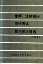 律师、法律顾问资格考试复习要点精选 袖珍本
