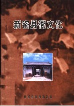 新密县衙文化