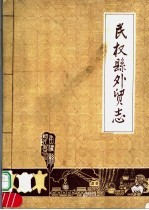 民权县外贸志