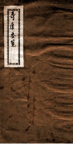 寿康要览
