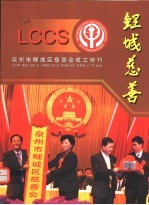 鲤城慈善：泉州市鲤城区慈善会成立特刊