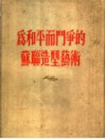 为和平而斗争的苏联造型艺术