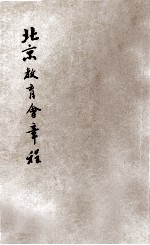 北京教育会章程