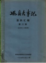 巩县大事记资料汇编 第3册