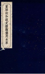 重修政和经史证类备用本草 卷18