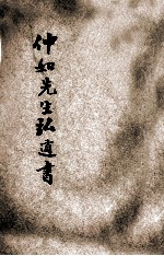 仲如先生弘道书