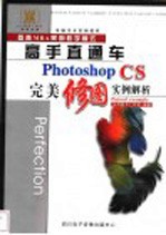 Photoshop CS完美修图实例解析