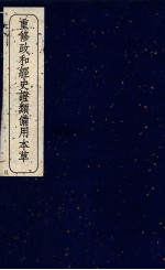 重修政和经史证类备用本草 卷25