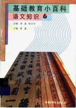 基础教育小百科 语文知识 6