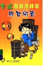 脑筋急转弯 机智问答