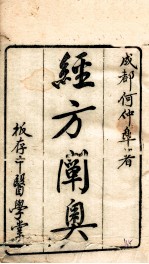 经立阐奥