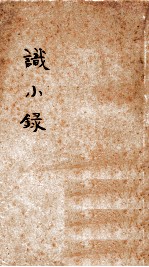 识小录 上