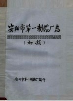 安阳市第一制药厂志 初稿