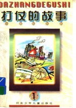 打仗的故事