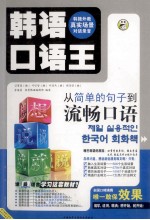 想说就说 韩语口语王 下
