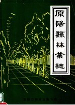 原阳县林业志 初稿