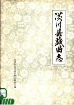 潢川县戏曲志