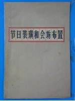 节日装璜和会场布置