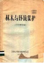 林木与环境保护 1974年度研究初报