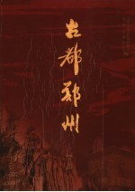 古都郑州 上