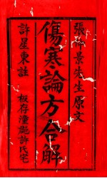 伤寒方合解 卷1-3