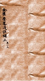 中西汇通医书六种 4