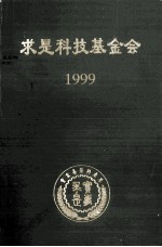 求是科技基金会1999 实事求是