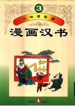 三味漫画屋 漫画汉书 第3册