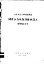 中华人民共和国农林部国营农场植保训练班讲义 植物线虫病害