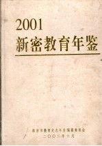 新密教育年鉴 2001