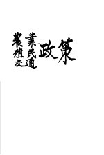 农业政策 殖民政策 交通政策