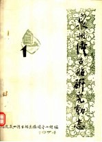 泉州湾古船研究动态 第1辑