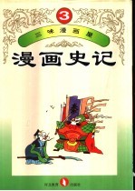三味漫画屋 漫画史记 第3册
