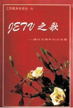 JETV之歌 建台五周年纪念文集